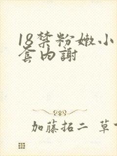 18禁粉嫩小无套内谢