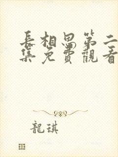 长相思第二季全集免费观看完整版