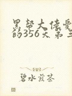 黑帮大佬爱上我的356天第三部免费观看