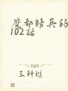 魔都精兵的奴隶102话