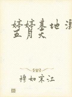 婷婷基地 激情五月天