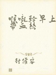 喉咙干早上有痰带血丝