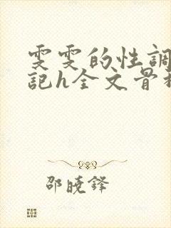 雯雯的性调教日记h全文骨科视频