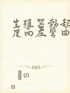 生殖器勃起大幅度向左弯曲封面