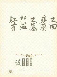 肛门又疼又痒还有血怎么回事