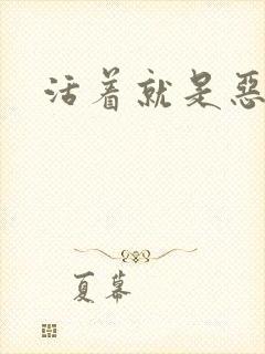 活着就是恶心文