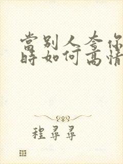 当别人夸你年轻时如何高情商回复