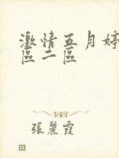 激情五月婷婷一区二区