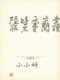 陆时亦宋棠完结版免费阅读封面