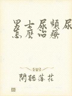 男士尿频尿不尽怎么治疗