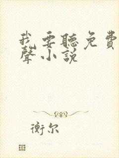 我要听免费的有声小说