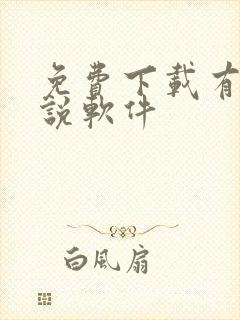 免费下载有声小说软件