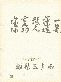 你会选择一个爱你的人还是你爱的人