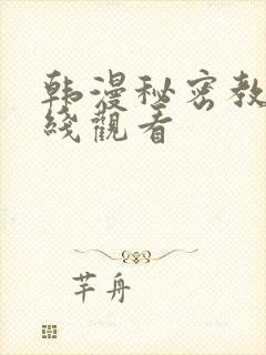 韩漫秘密教学在线观看
