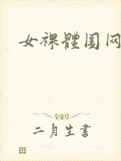 女裸体图网站