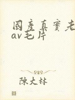 国产真实老妇人av毛片