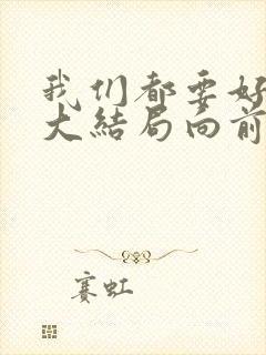 我们都要好好的大结局向前选择谁封面