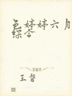 色婷婷六月丁香综合