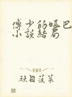 傅少的哑巴新妻小说结局