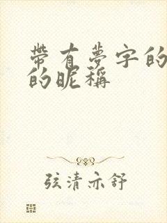 带有梦字的高雅的昵称封面