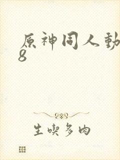 原神同人动画18