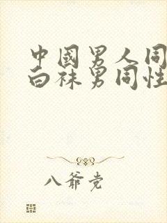 中国男人同性恋白袜男同性恋封面