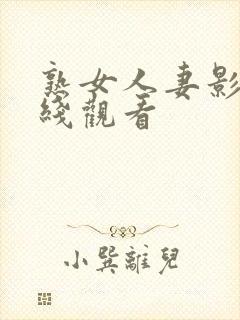 熟女人妻影片在线观看封面