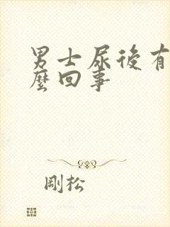 男士尿后有血怎么回事