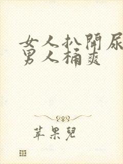 女人扒开尿囗让男人桶爽