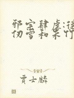 邪宗肆虐:从千仞雪和朱竹清开始小说