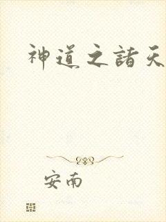 神道之诸天大帝