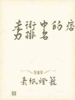 老街中的痞子武力排名