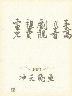 电视剧《手机》免费观看高清