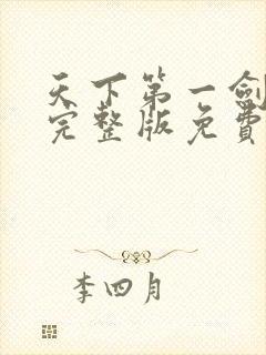 天下第一剑短剧完整版免费观看高清