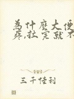 为什么大便肚子疼,拉完就不疼了