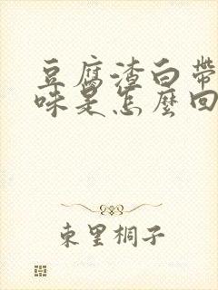 豆腐渣白带有腥味是怎么回事