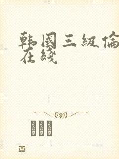 韩国三级伦理片在线