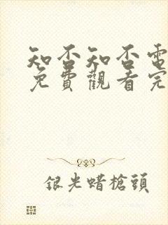 知否知否电视剧免费观看完整版高清