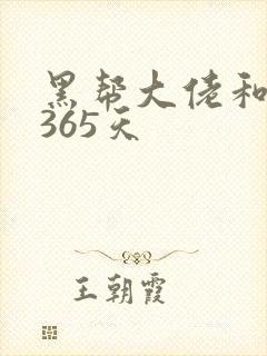 黑帮大佬和他的365天