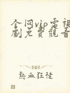 全网vip电视剧免费观看软件