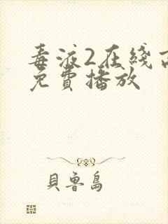 毒液2在线高清免费播放封面