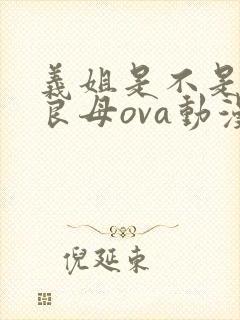 义姐是不是贤妻良母ova动漫无删减在线观看封面