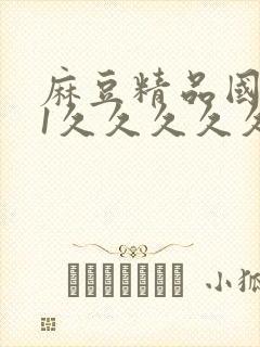 麻豆精品国产91久久久久久