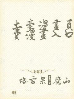 土豪漫画页面免费漫画入口在哪里封面