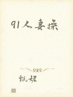 91人妻操