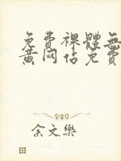 免费裸体无遮挡黄网站免费看