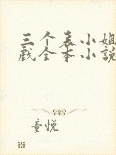 三个表小姐一台戏全本小说txt下载