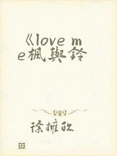 《love me枫与铃