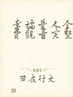 幸福爱人全集免费观看完整版高清