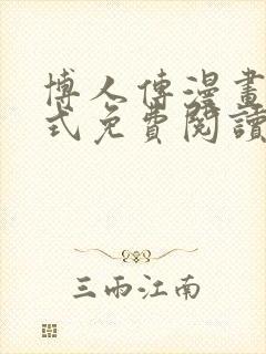 博人传漫画下拉式免费阅读最新章节